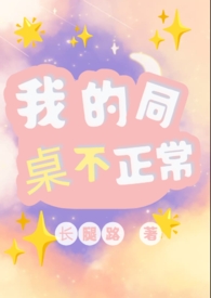 我的同桌不正常（1V1）