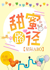 甜蜜路径[星际ABO]