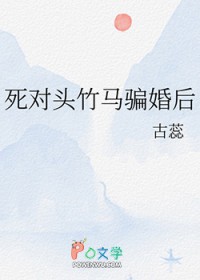 死对头竹马骗婚后