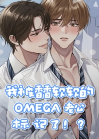 一觉醒来我被香香软软的Omega老公标!记!了!【高H校园】【BL】【1v1】