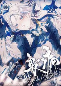 [综漫] cos丧病烫男人的我成了白月光